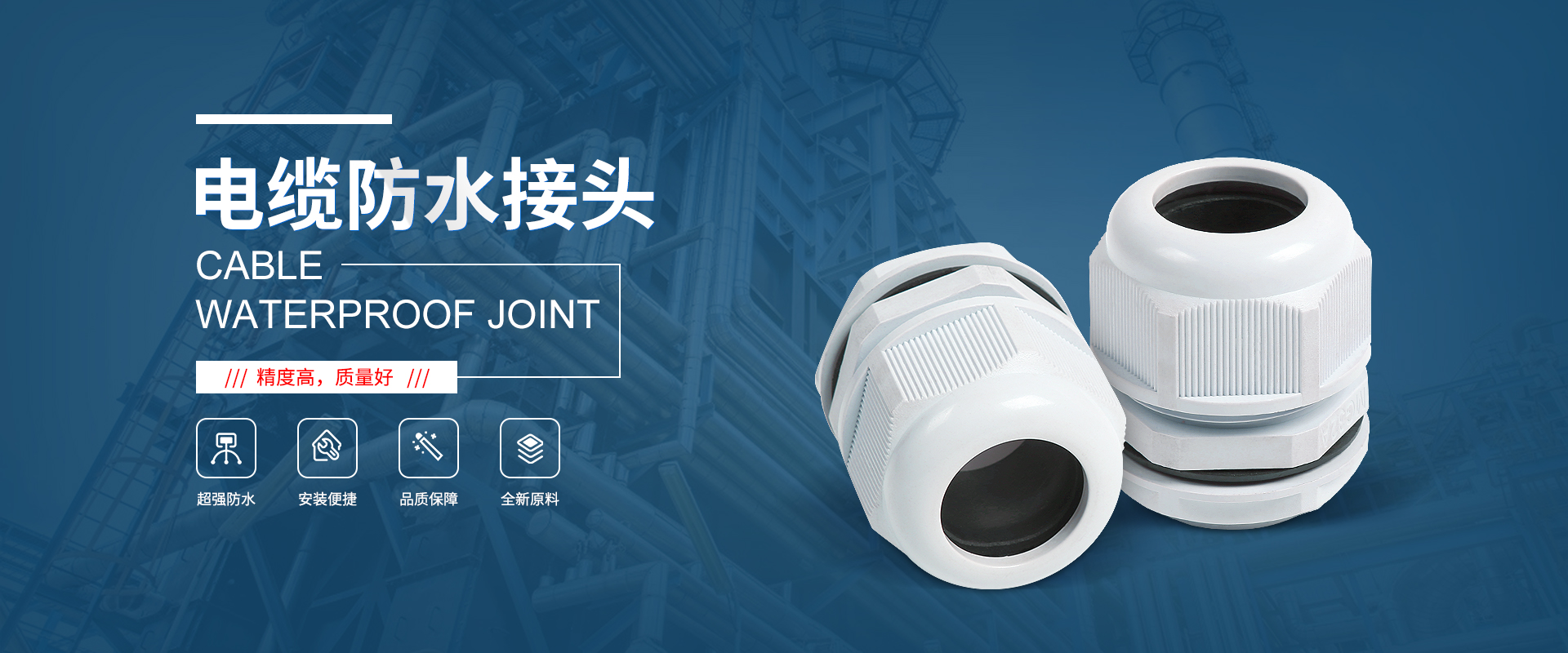banner1 電纜接頭，防水接頭，電纜防水接頭