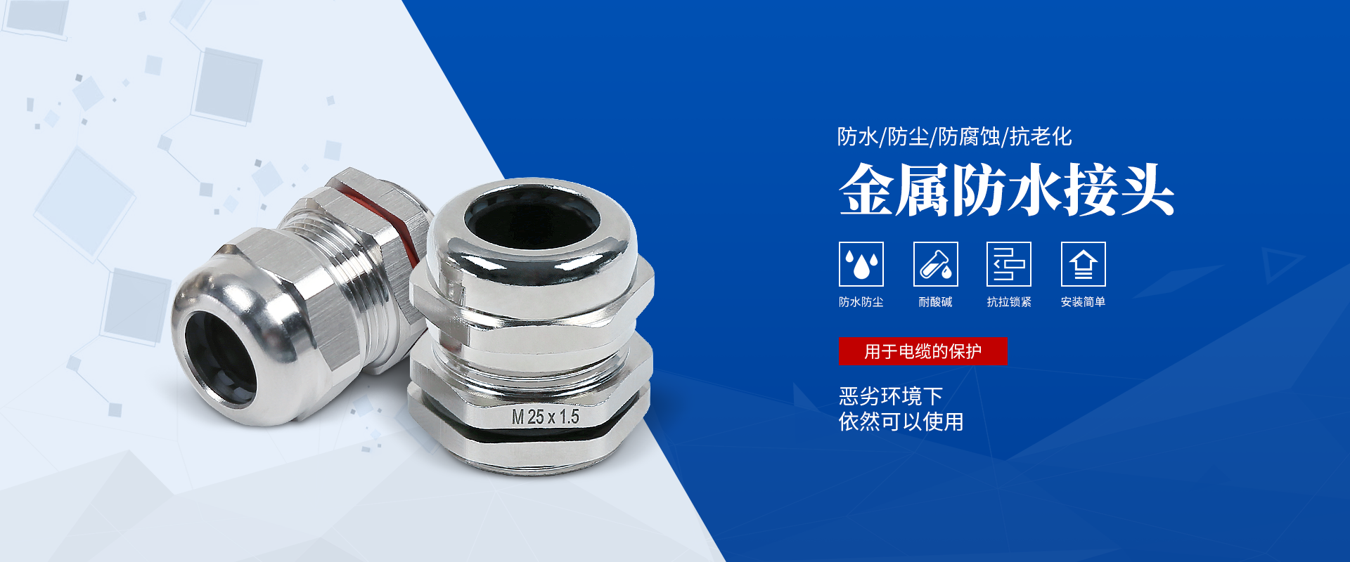 banner2 電纜接頭，防水接頭，電纜防水接頭